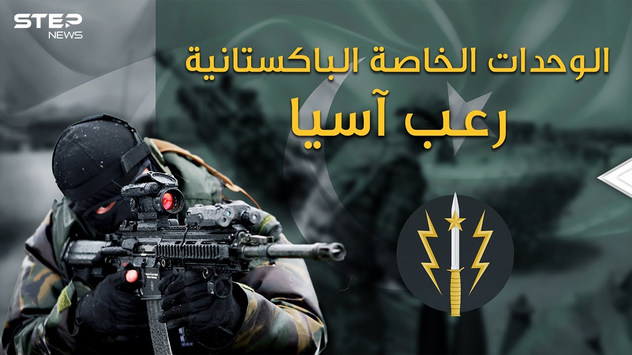 من بين أقوى 10 قوات خاصة في العالم، والوحيدة المسلمة، عملياتها ستفاجئك.. الكوماندوس الباكستاني