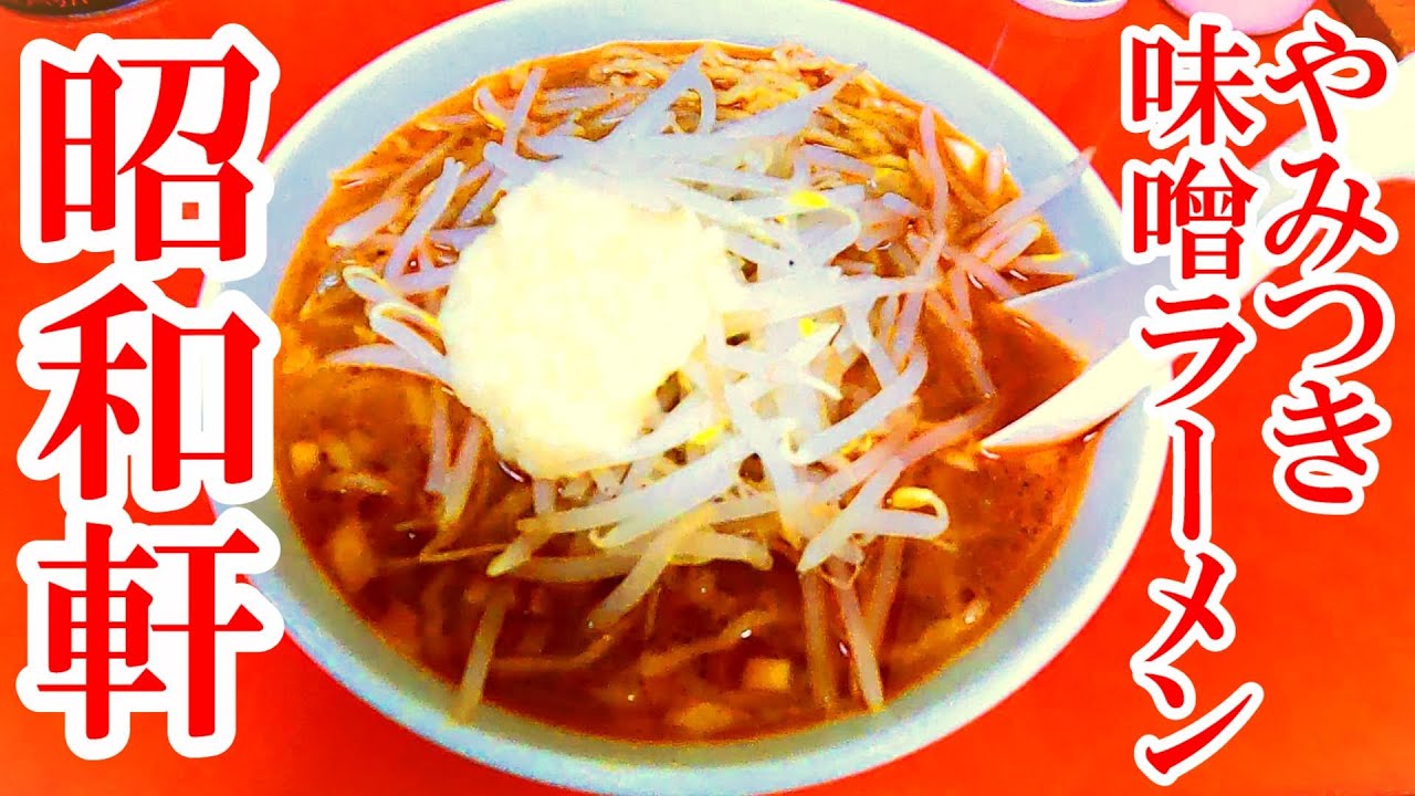 老舗の手打ち中華【福島県棚倉町　昭和軒】麺が旨すぎる伝説の味噌ラーメン