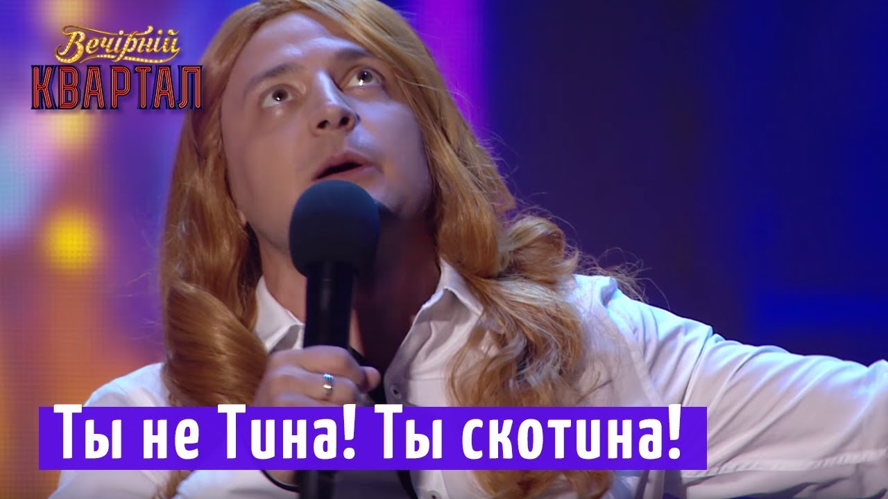 Зеленский, ты не Тина! Ты скотина! - Оля Полякова | Новый Вечерний Квартал 2018 в Турции