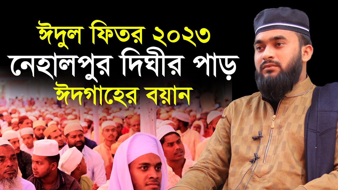 নেহালপুর দিঘীর পাড় ঈদগাহের বয়ান ২০২৩ @TAWHEEDBarta
