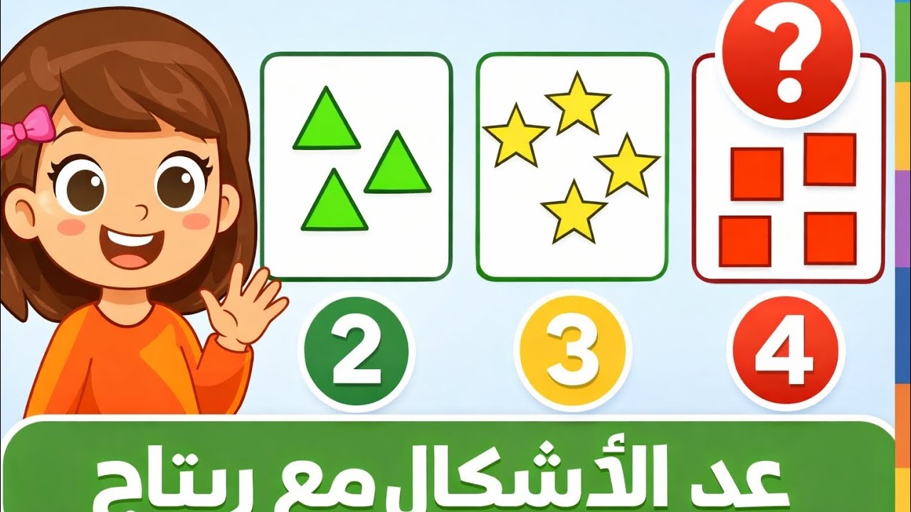 هيا نعدّ الأشكال مع ريتاج | تعلّم الأعداد للأطفال بطريقة ممتعة 