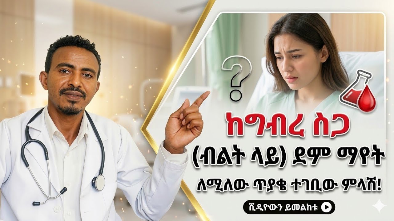 ከግንኙነት በኋላ ብልት ላይ ደም የመታየት ችግር#health #doctor 