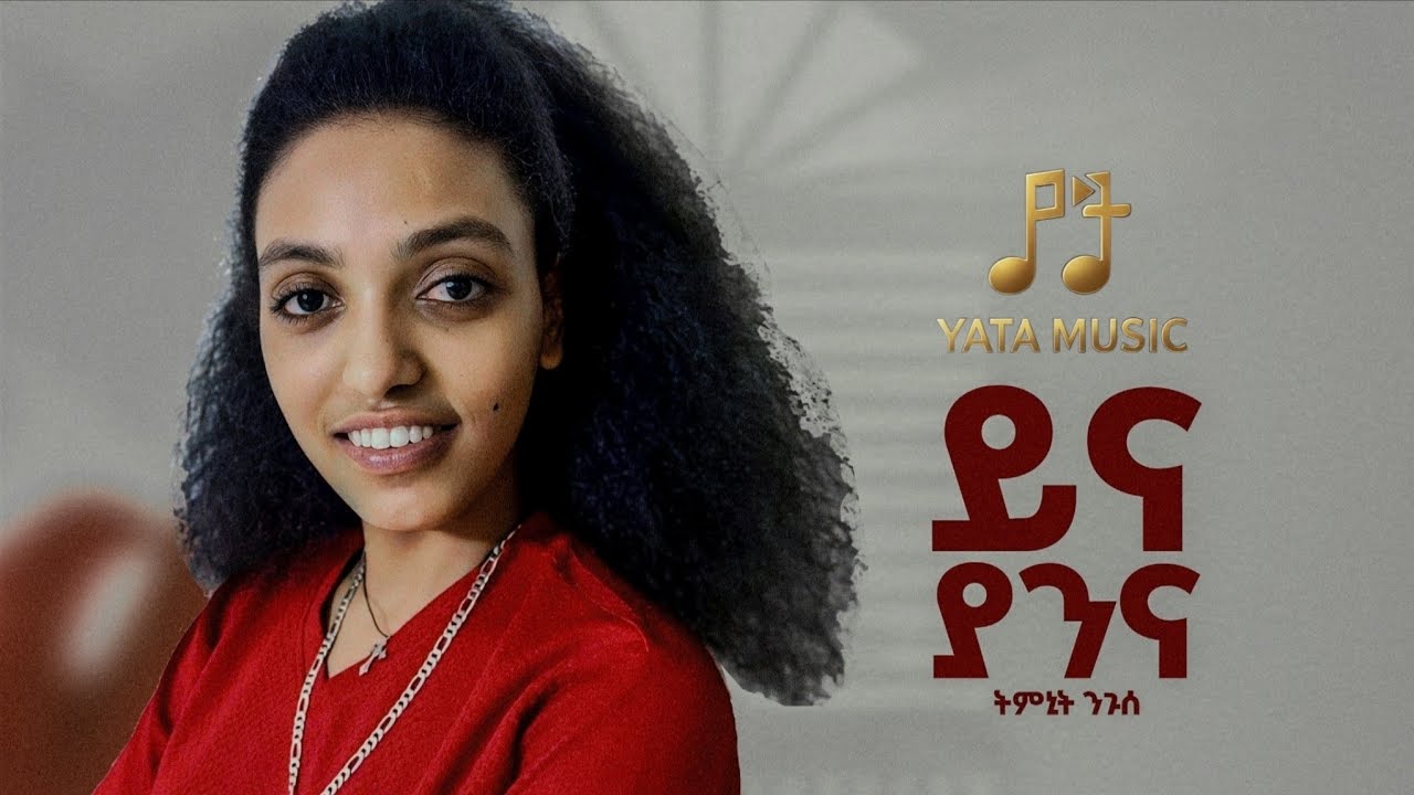 Tmnit Nguse -ynayanna  ትምኒት ንጉሰ (ይና ያንና) new irob music