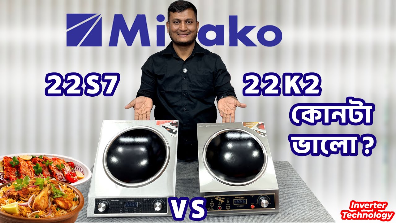 ২০২৫ সালের সেরা মিয়াকো ইনফ্রারেড কুকার এর দাম  🔥 Miyako Infrared Cooker 22S7 & 22K2 Price In BD