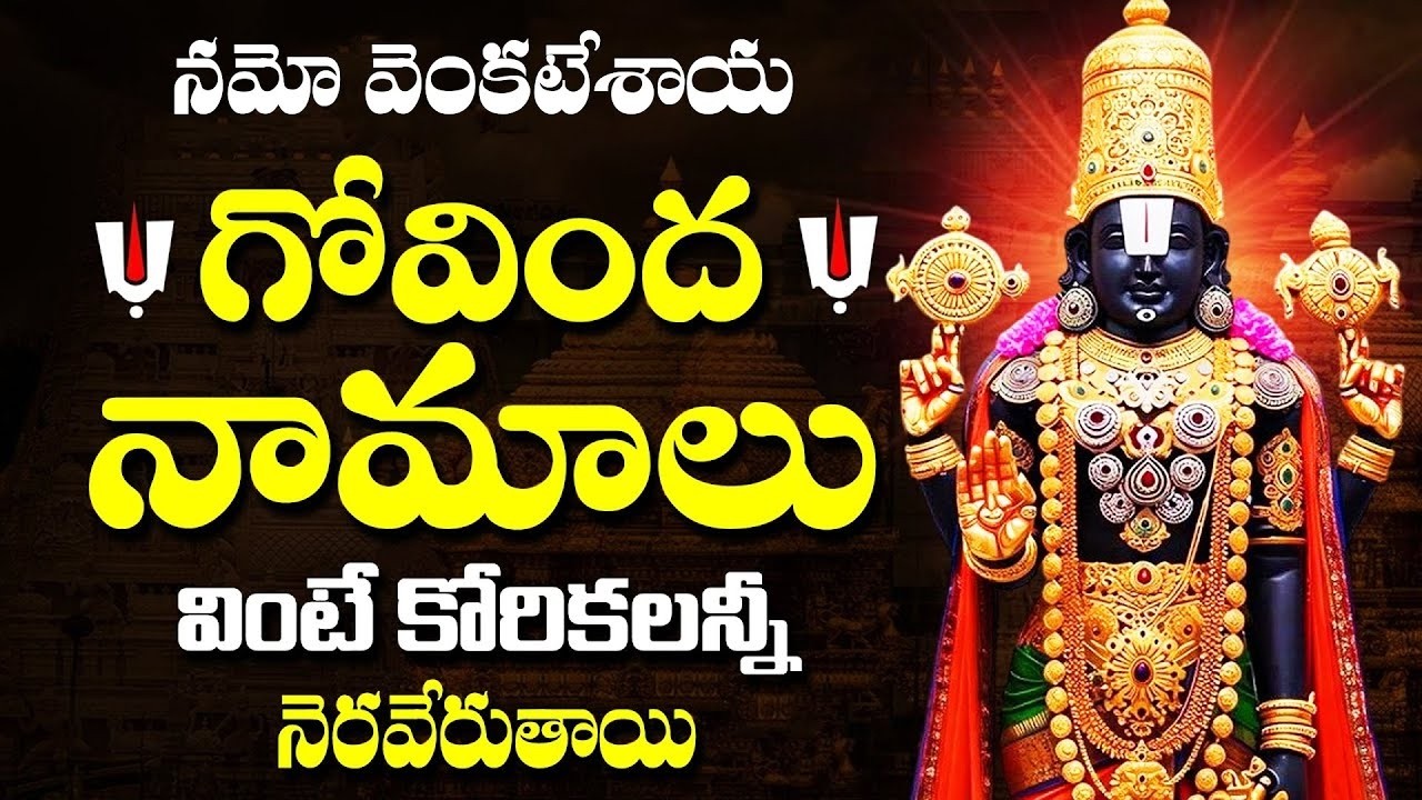 గోవింద నామాలు వింటే ఇంట్లో ఐశ్వర్యం పెరుగుతుంది | Govinda Namalu | Venkateshwara Swamy Bhakti Songs