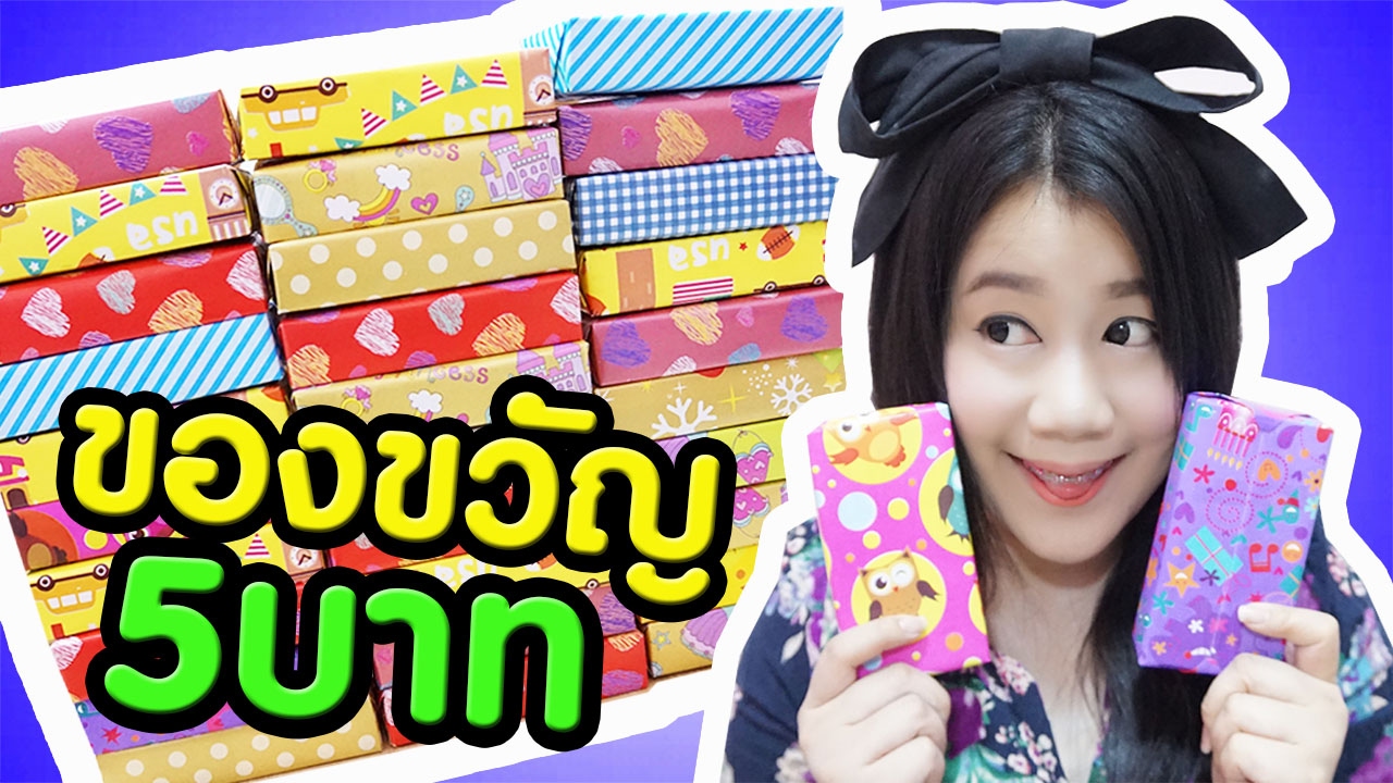เปิดกล่องของขวัญโคตรถูกก 5 บาท 30 กล่อง มีอะไรด้านในมาลุ้นกัน !! | คะน้า Kanakiss