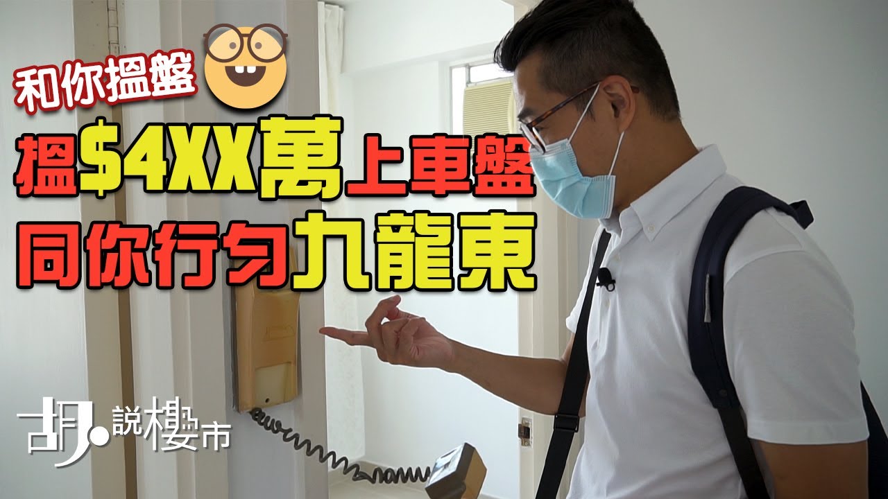 🏡和你搵盤🏡行勻九龍東！搵$4XX萬上車盤，三間屋教你點揀好~🏃兩人月入共$4萬有咩選擇?🏃｜胡‧說樓市