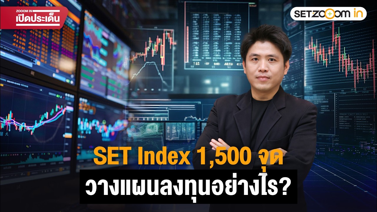 SET Index 1,500 จุด วางแผนลงทุนอย่างไร? | ZOOOM IN เปิดประเด็น [23/2/26]