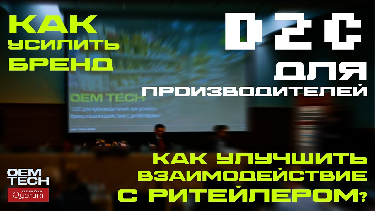 D2C для производителей. Как усилить бренд и взаимодействие с ритейлером?