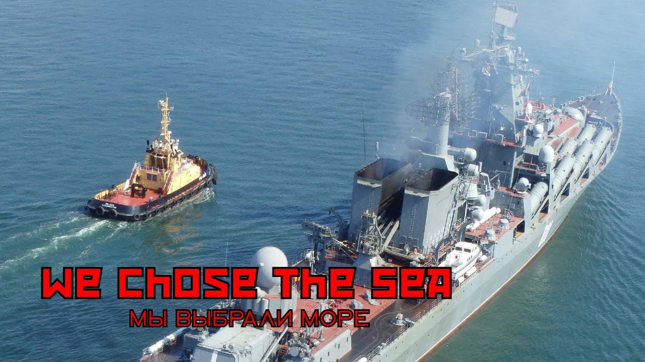 Мы Выбрали Море (We Chose the Sea) [RARE VERSION]
