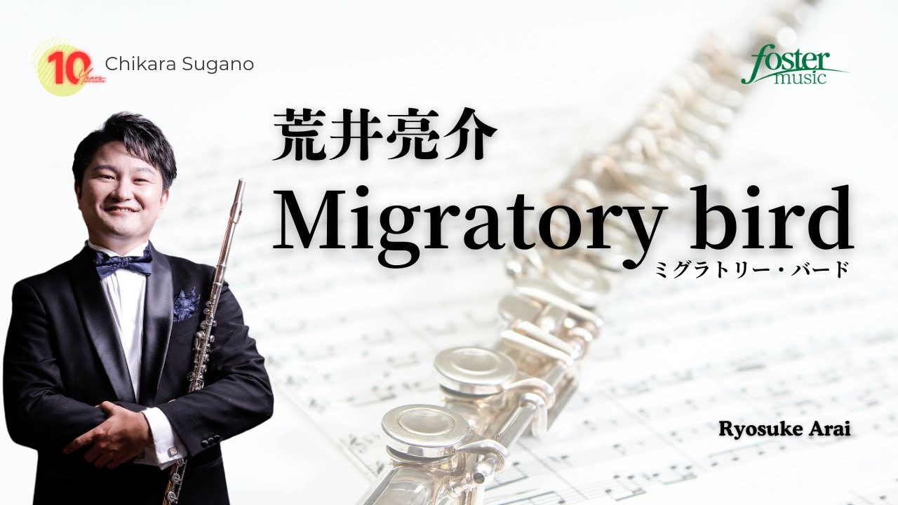 Migratory bird（ミグラトリー・バード）｜荒井亮介（フルートソロ）／Ryosuke ARAI