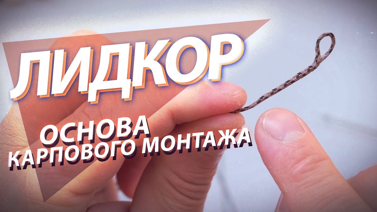 Лидкор - основа карпового монтажа. LeadCore