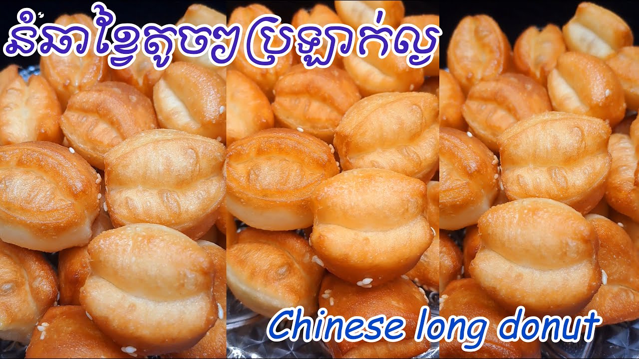 របៀបធ្វើនំឆាខ្វៃល្ងតូចៗ Homemade Crispy Fried Dough Sticks Each one is hollow, crispy and delicious
