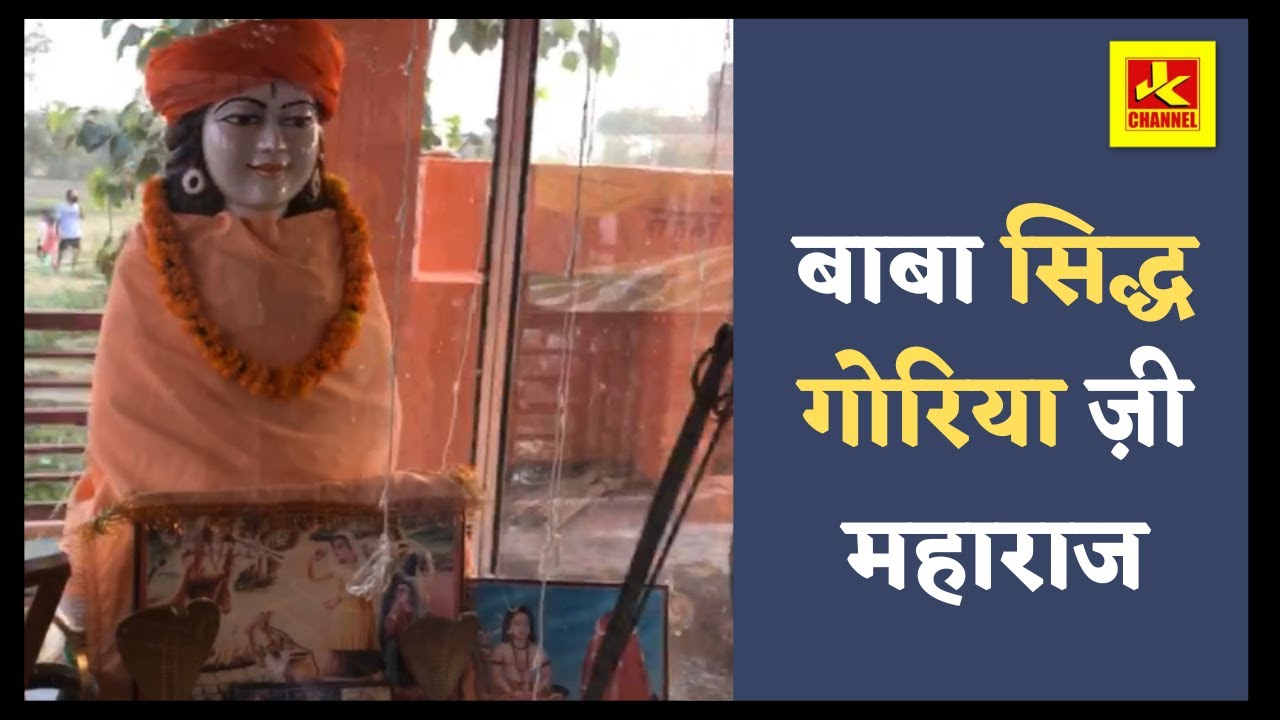 बाबा सिद्ध गोरिया ज़ी महाराज