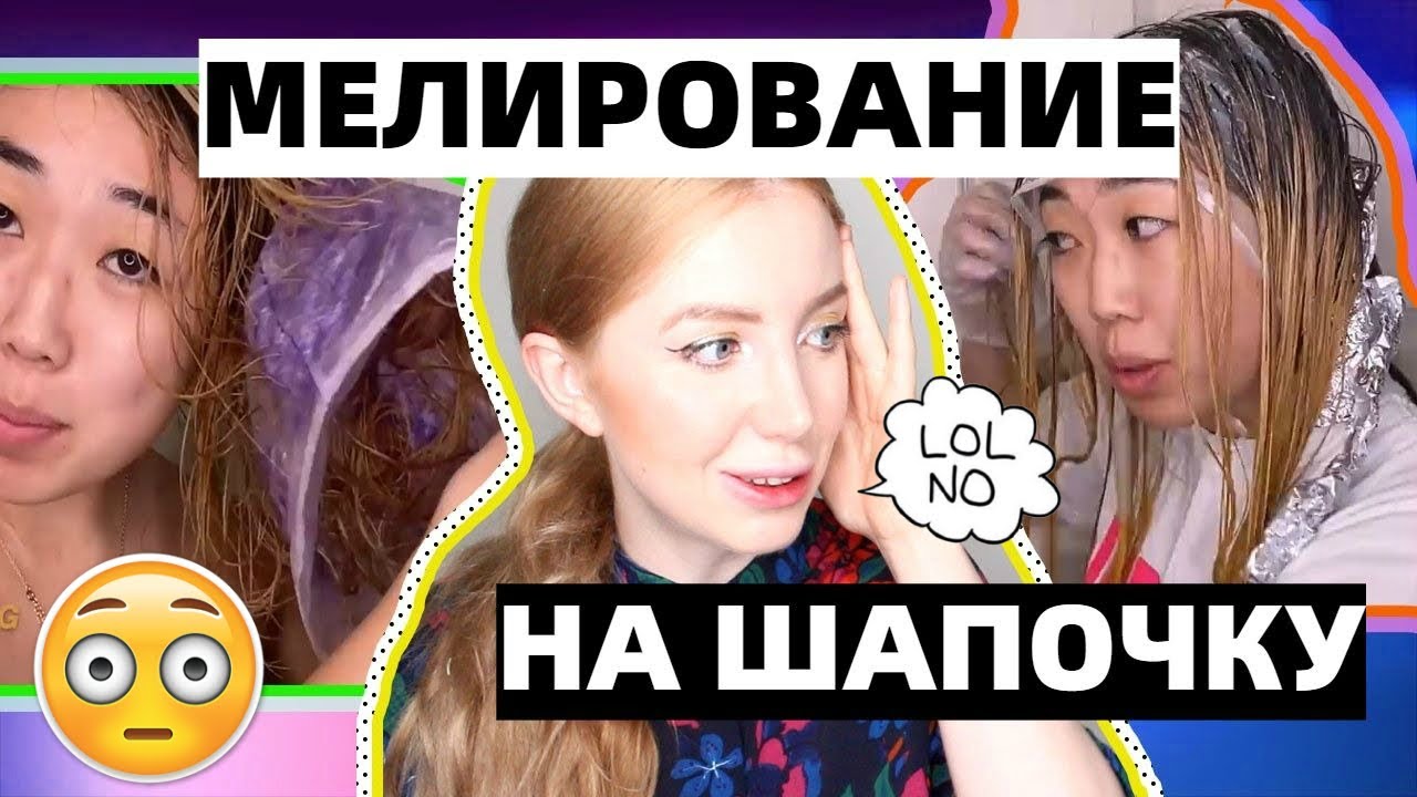 ТРЕШ МЕЛИРОВАНИЕ САМОЙ СЕБЕ НА ШАПОЧКУ НА 12% ОКСИДЕ. РЕАКЦИЯ