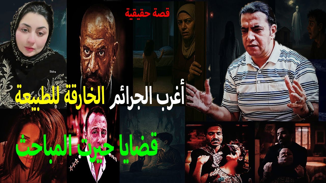 أغرب الجرائم // الخارقة للطبيعة !! حيرت الشرطة والمباحث !! للكبار فقط🤔