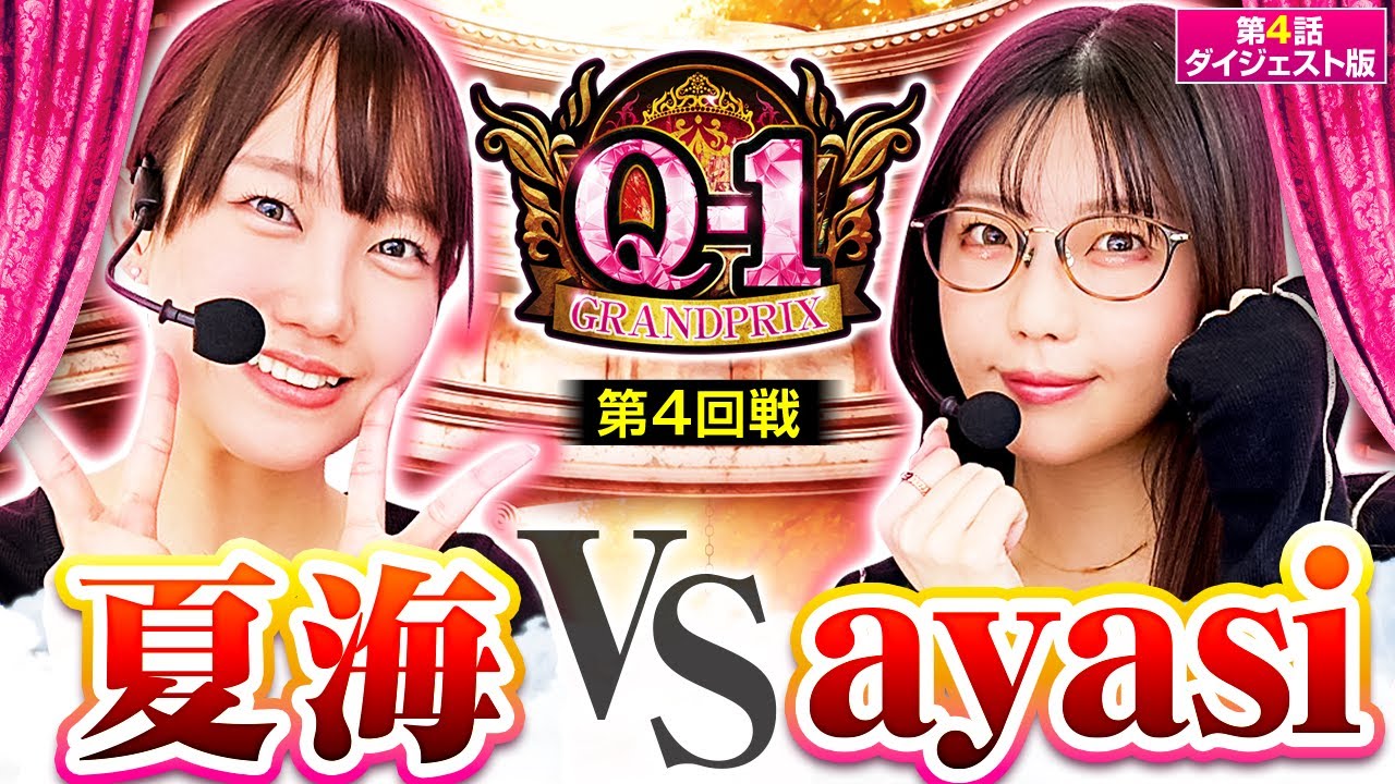 【スマスロ北斗の拳】#ayasi と #夏海 のプライベートで仲良しだけど意外と初共演の対決!!【Q-1 GRANDPRIX　第4話 ダイジェスト】本編は#JANBARI.TVプレミアムで配信中!!