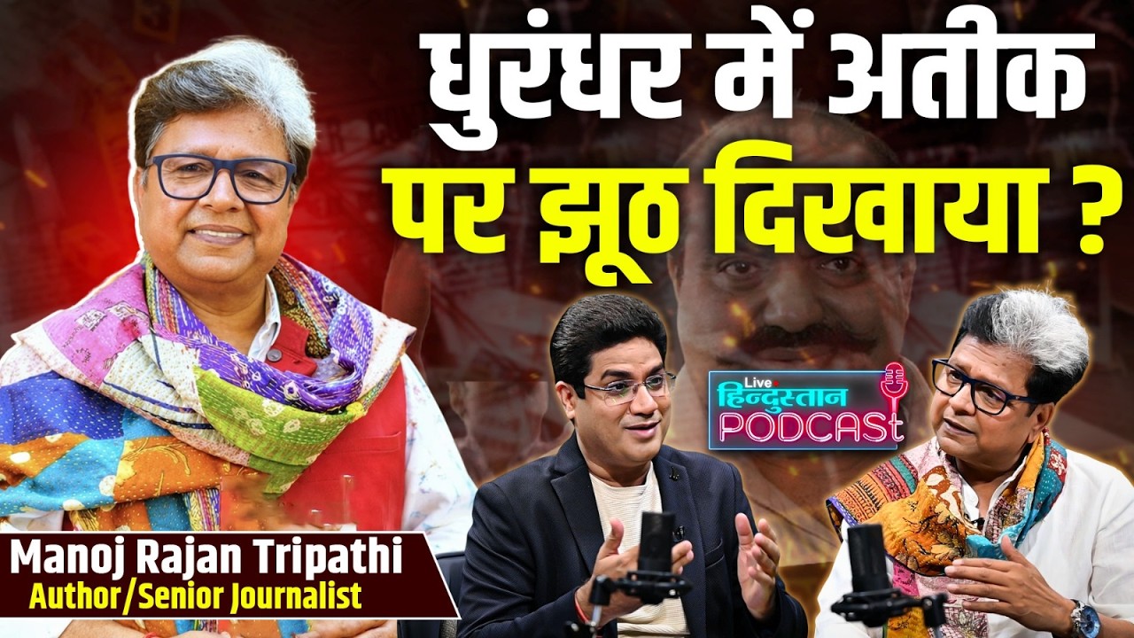 Dhurandhar में Ateeq Ahmad का किरदार झूठा? | Manoj Rajan Tripathi Podcast | @neerajbadhwar