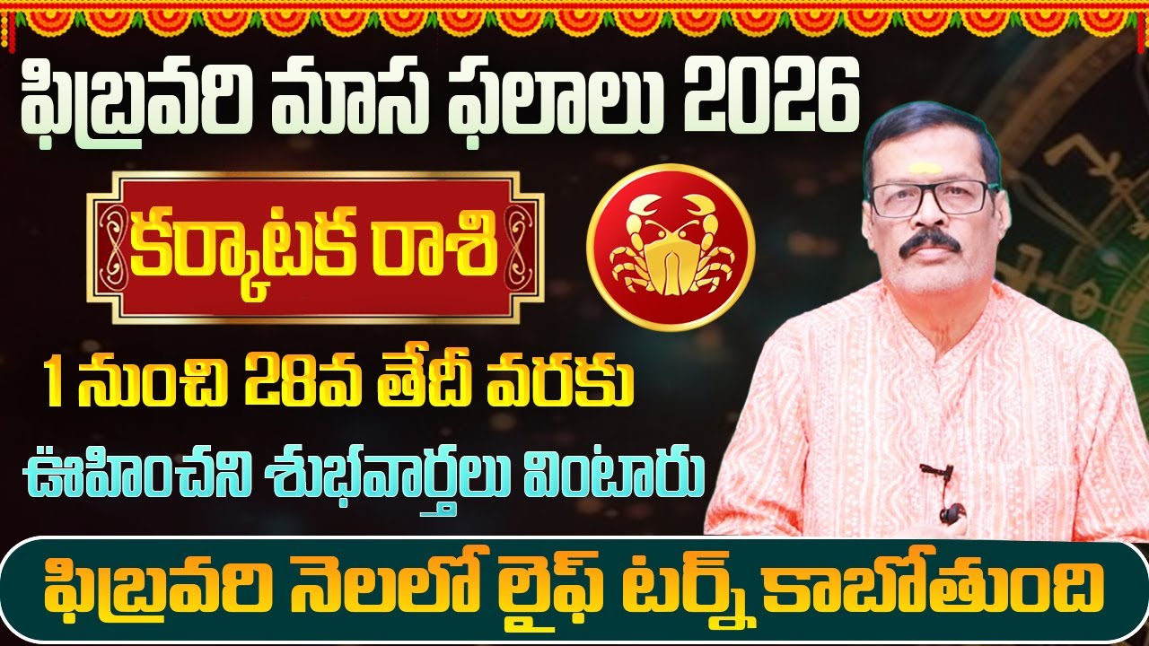 కర్కాటకరాశి ఫిబ్రవరి ఫలితాలు 2026 | February Monthly Horoscope | February Karkataka Rashi Phalithalu