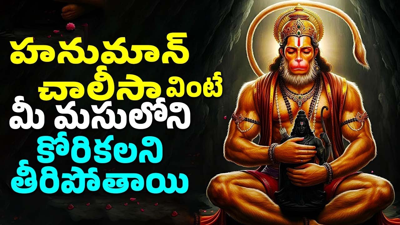 ప్రతి తోజు ఉదయం హనుమాన్ చాలీసా వింటే మీ మసులోని కోరికలని తీరిపోతాయి | Hanuman Songs