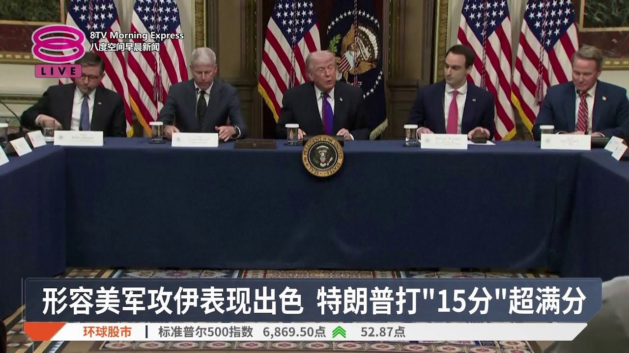 形容美军攻伊表现出色 特朗普打“15分”超满分【2026.03.05 八度空间早晨新闻】