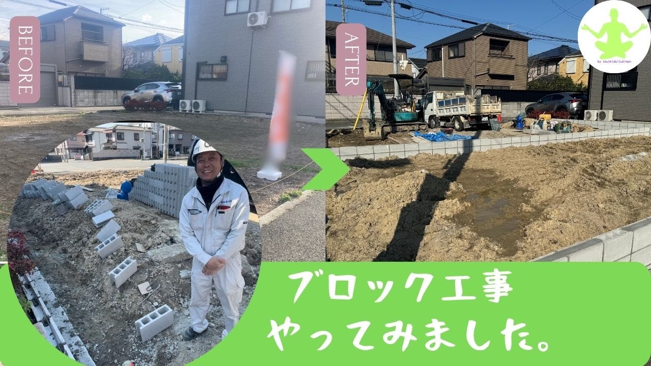 ブロック工事やってみました。