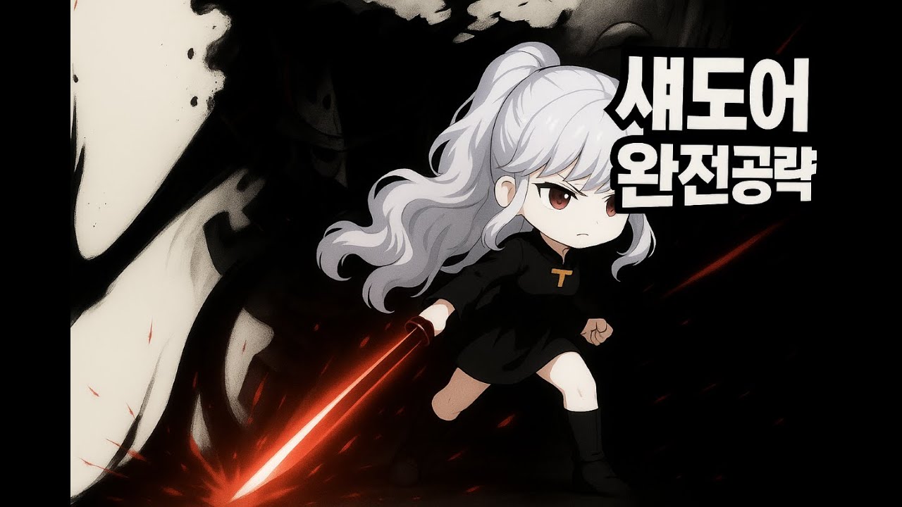 섀도어 암영절 암암메 점암메 완전공략