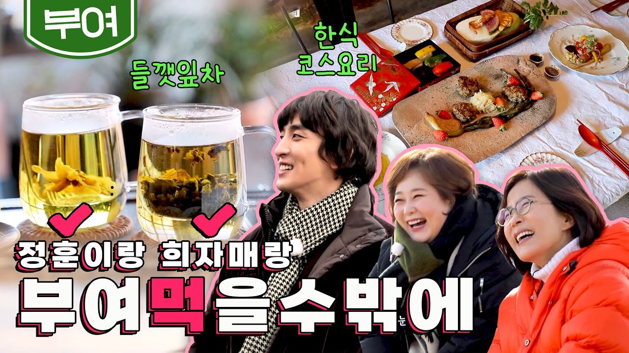 [SUB] 낭만 충만한 부여, 최정훈&이선희&이금희의 먹여행🌿 '한식 코스요리, 돛배, 들깻잎차' 그리고 '♪나 항상 그대를 - 잔나비ver.'｜KBS 20220217 방송