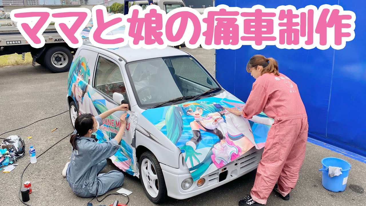 ママと娘で一緒に痛車を作るよ！