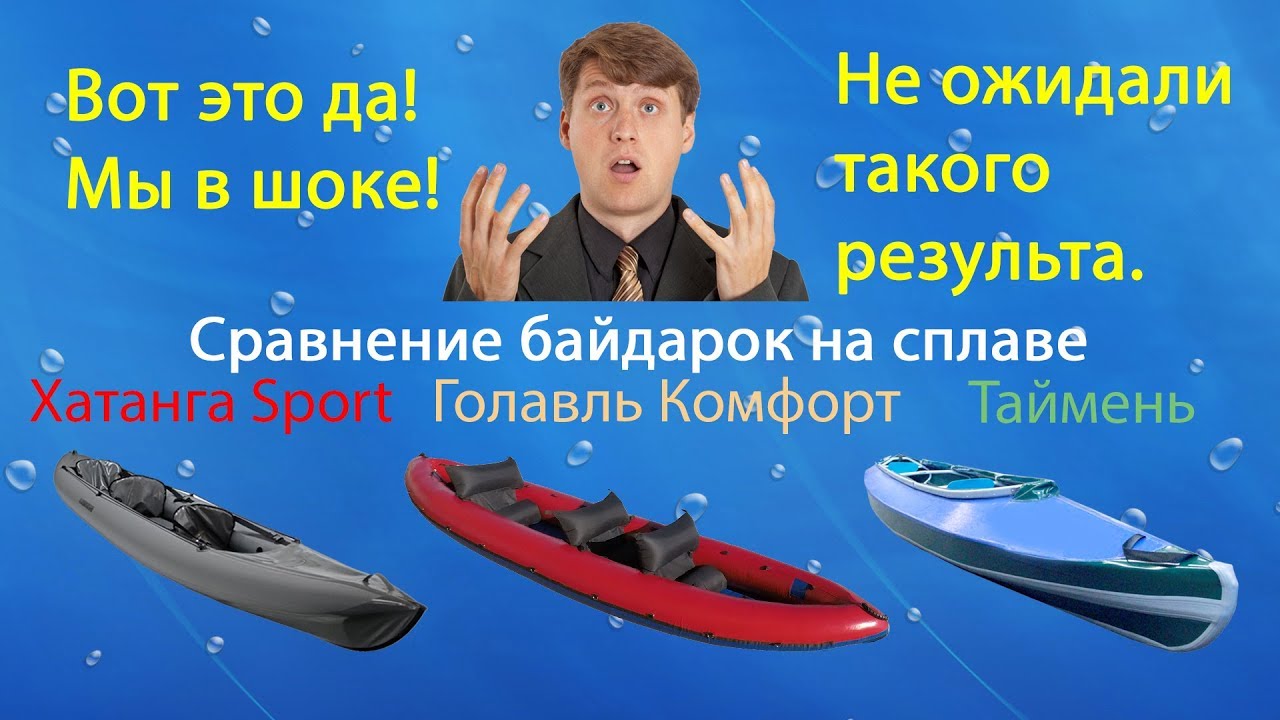 Сравнение байдарка Хатанга Спорт, Голавль Комфорт и Таймень