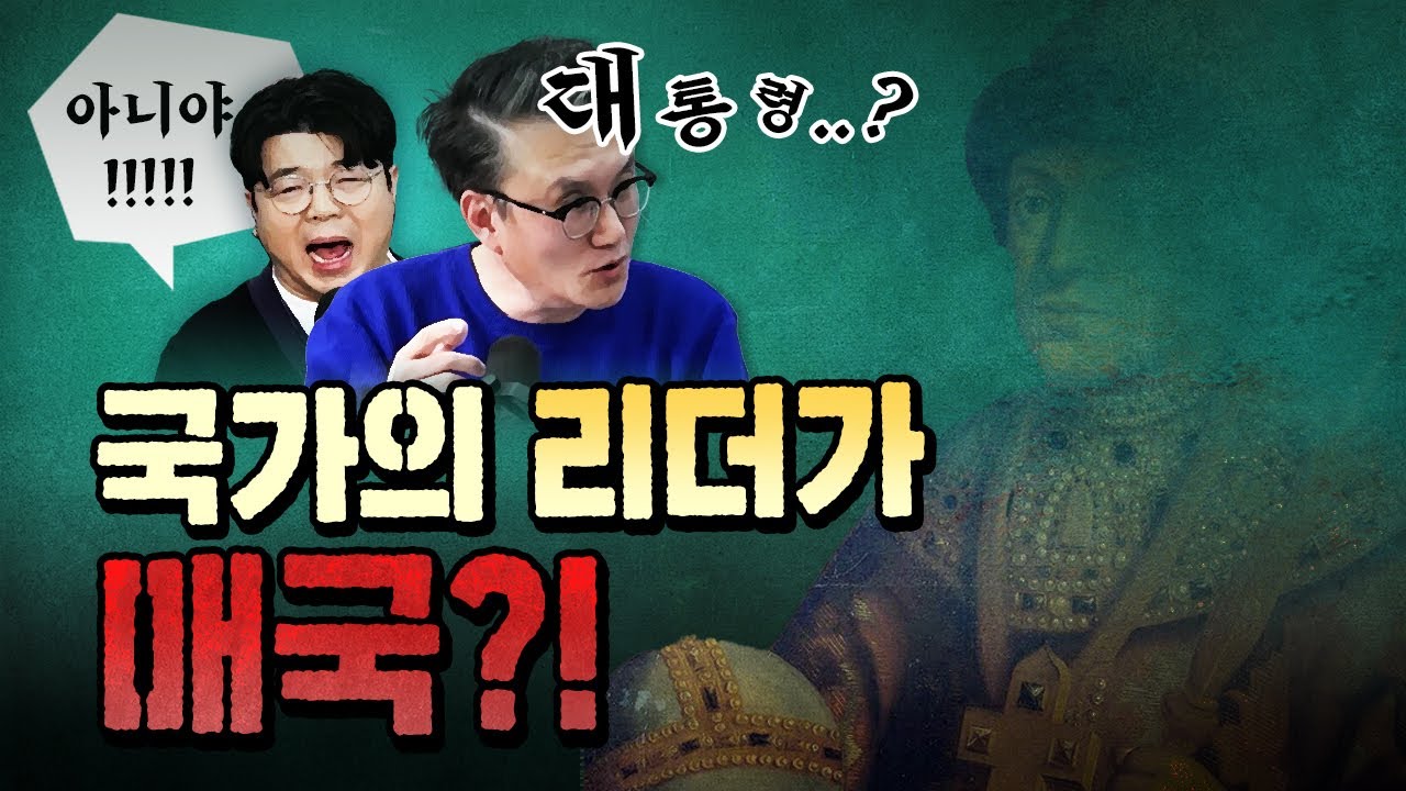 적국을 더 사랑했던 왕의 최후!  (확대해석 댓글 금지)
