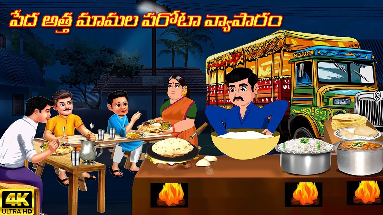 పేద అత్త మామల పరోటా వ్యాపారం | Atha vs Kodalu Telugu kathalu | Telugu moral stories | Telugu Stories