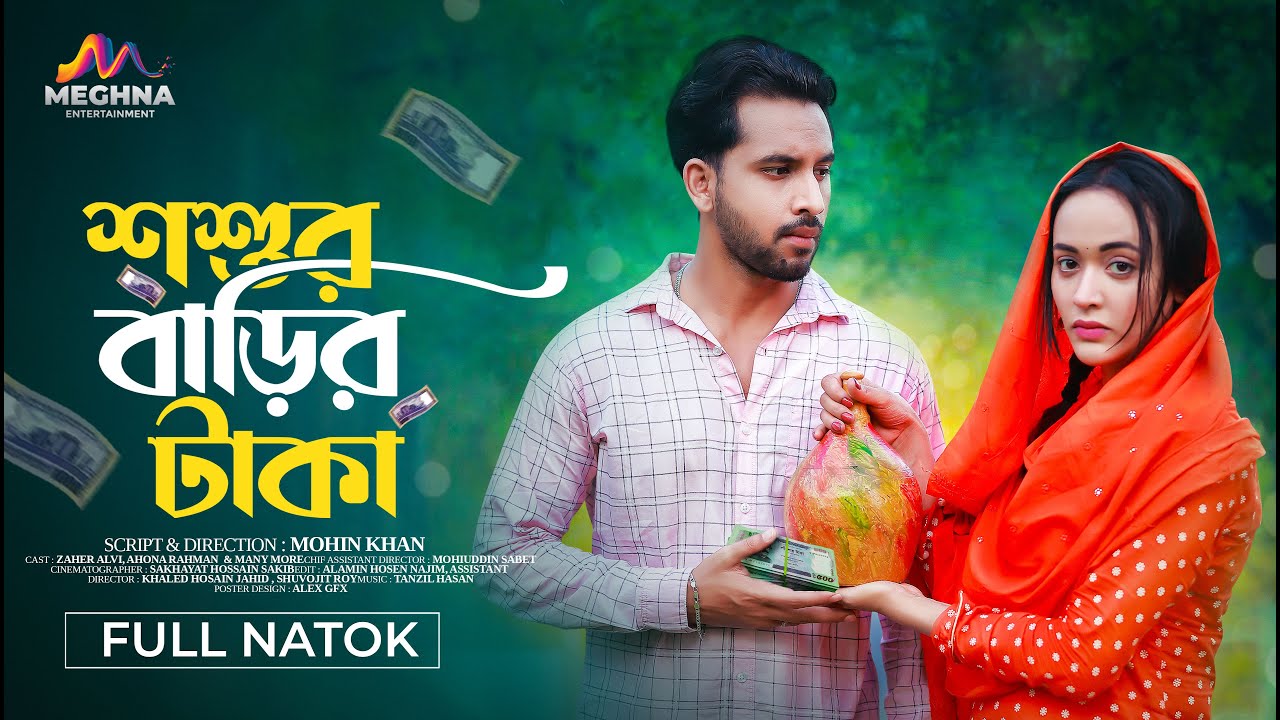 Sosur Barir Taka | শশুর বাড়ির টাকা | Zaher Alvi | Ahona | New Bangla Natok 2024 | Mohin Khan
