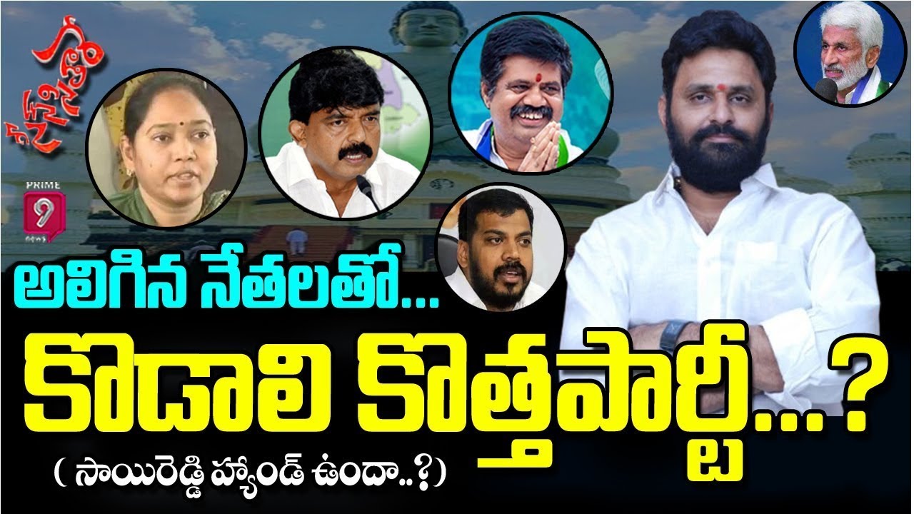 అలిగిన నేతలతో..కొడాలి కొత్త పార్టీ..? | Scene Sitare Satirical Show | Prime9 News