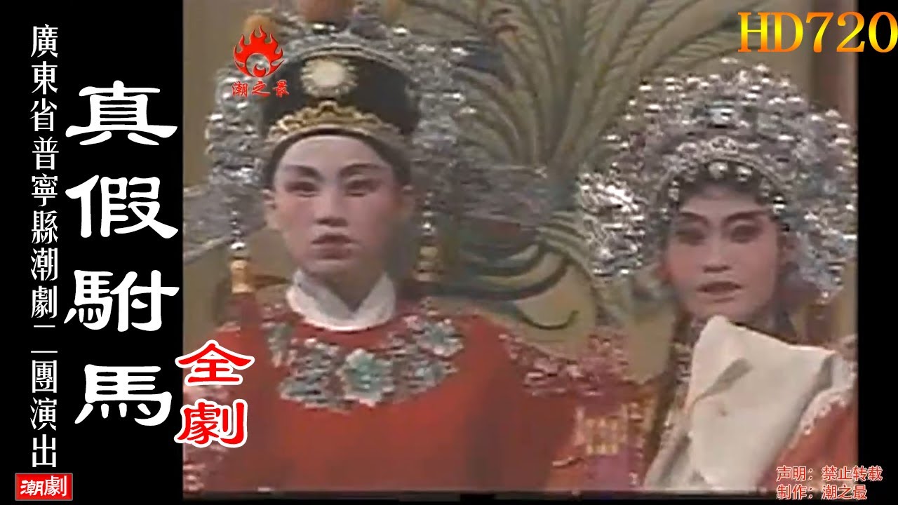 （Teochew Opera 潮剧）真假驸马(全剧）张楚吟 陈玉瑜 方舜琴 郑少群（广东普宁潮剧一团）【潮劇全剧/งิ้วแต้จิ๋ว/HD720】