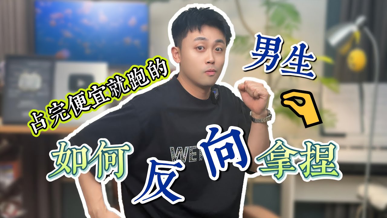 親熱後男生消失，是不是渣男？ #情感 #愛情 #感情