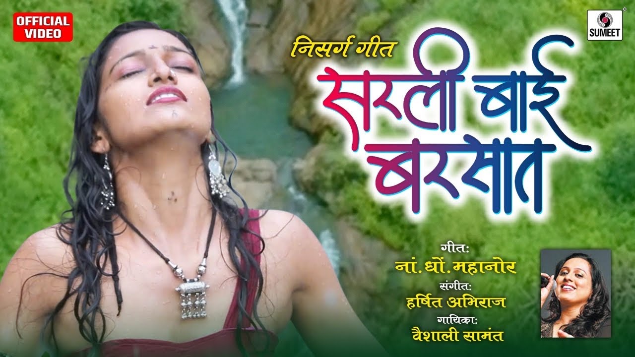 Sarli Bai Barsaat - durchya ranat limbunicha limbu Marathi nisarga love  -Songs-  - Sumeet Music