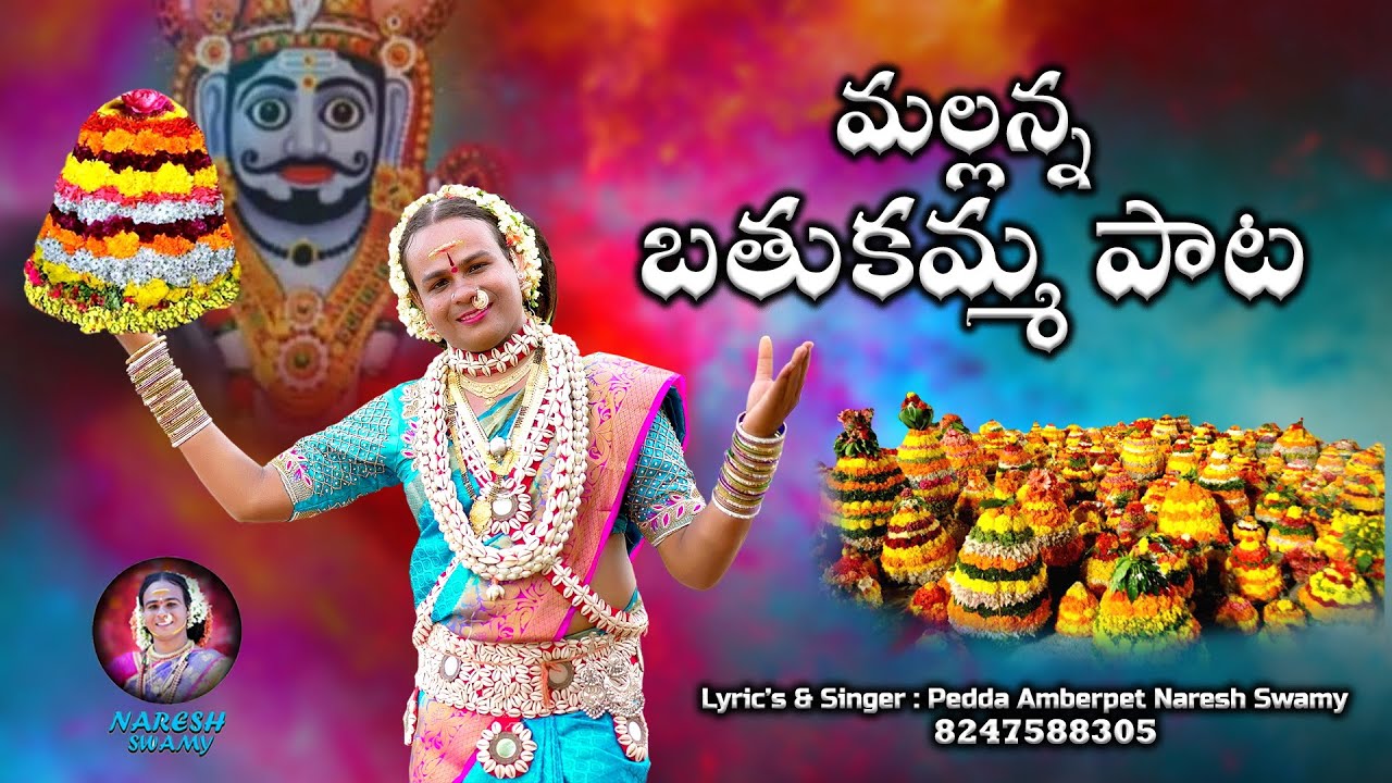 Mallanna Bathukamma Song 2022 || Pedda Amberpet Naresh Swamy || Bathukamma