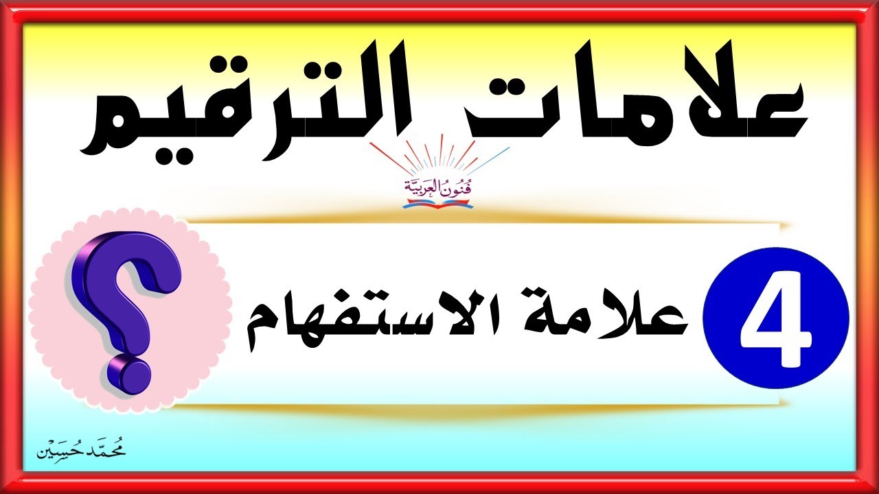 علامات الترقيم ـ علامة الاستفهام ـ شرح بالتفصيل تعلم الإملاء