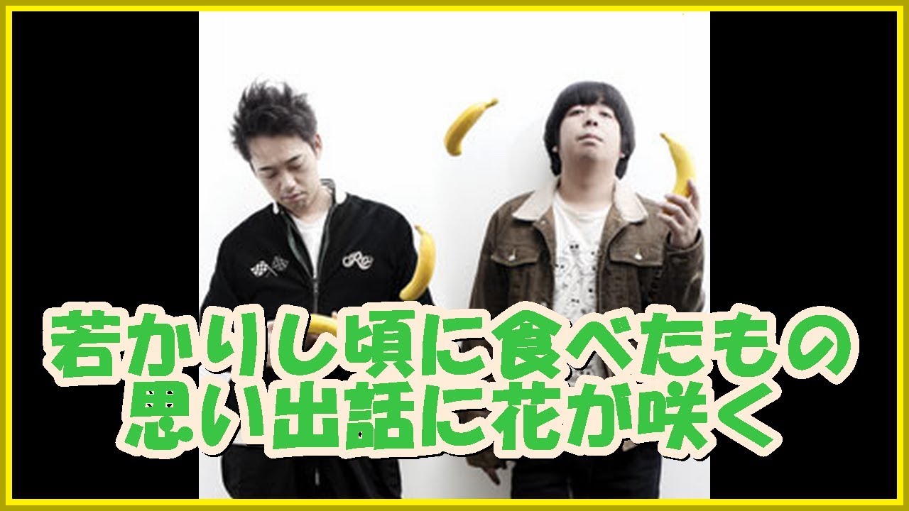バナナマンの面白フリートーク【若かりし頃に食べたもの!!思い出話に花が咲く!!】