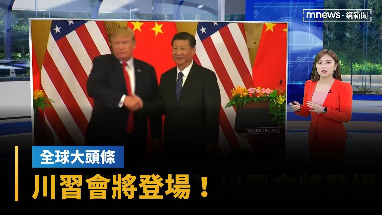 【全球大頭條】川習會將登場！　美中吉隆坡貿易談判達初步共識｜早安進行式｜#鏡新聞