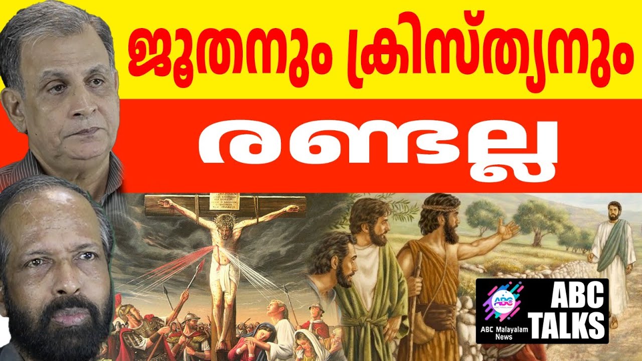 യേശുവിനെ കൊന്നത് ജൂതരോ ? ! | ABC MALAYALAM NEWS | ABC TALKS | 4-11-2024