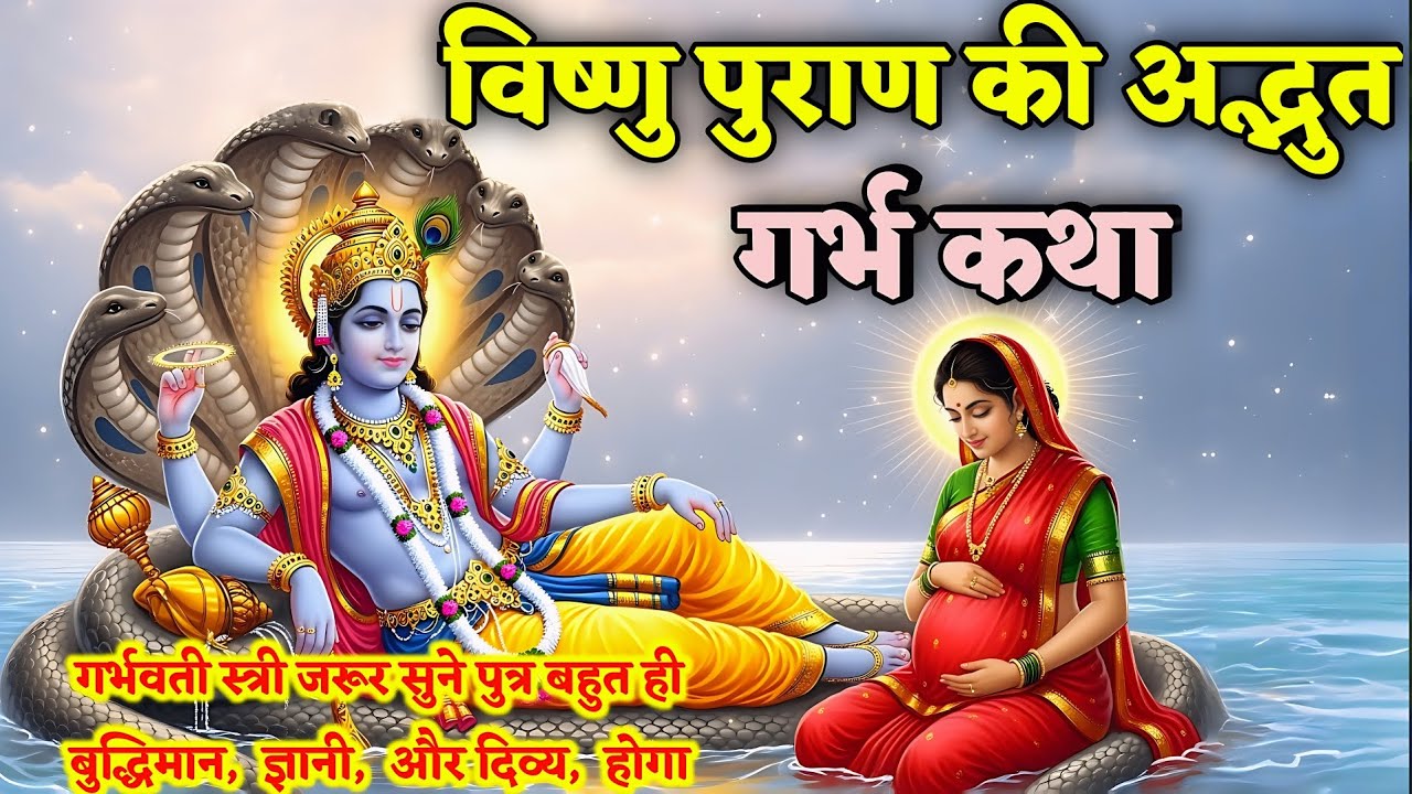 विष्णु पुराण की अद्भुत गर्भ कथा | Vishnu Puran Garbh Katha | Vishnu Puran Garbh Sanskar In Pregnancy