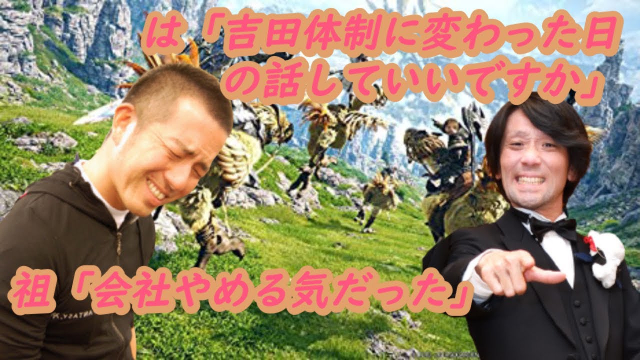 【FF14】「吉田体制に変わった時の話していいですか？」