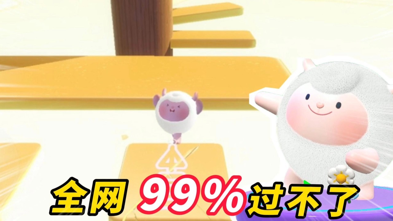 蛋仔派對：全網99%玩家都無法通過！誰能過關誰就是最強