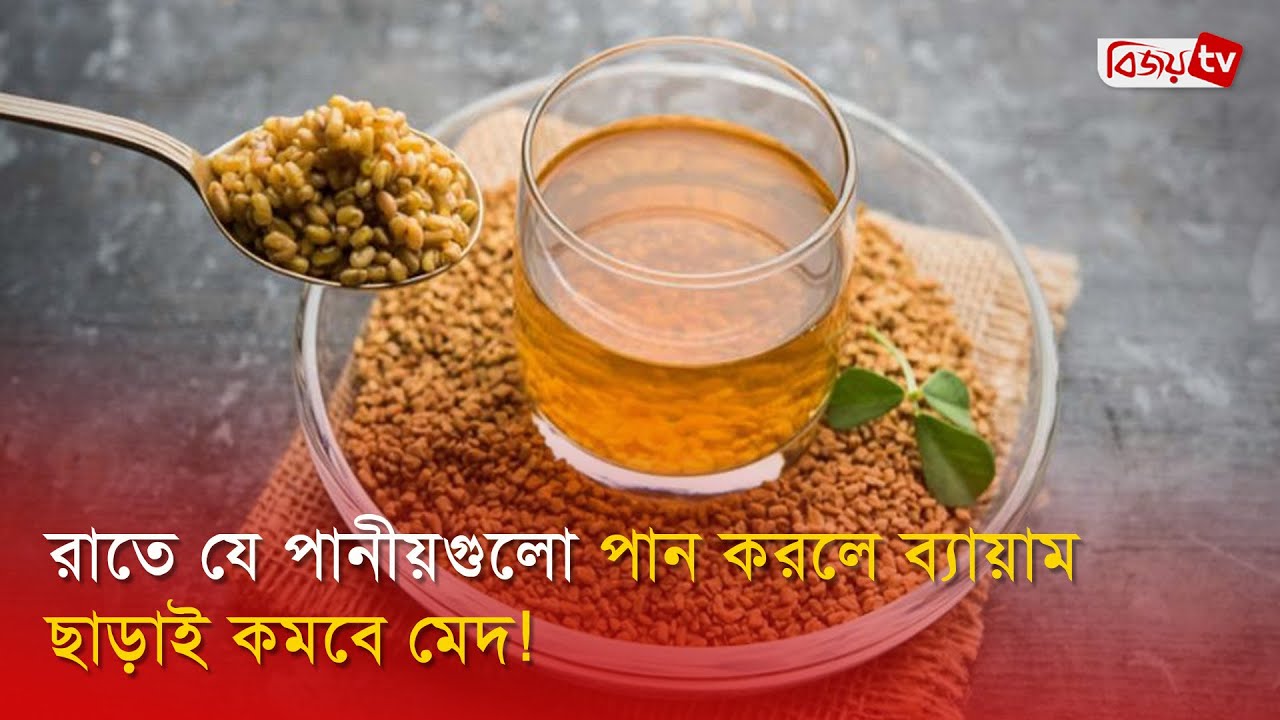 রাতে যে পানীয়গুলো পান করলে ব্যায়াম ছাড়াই কমবে মেদ! Bijoy TV