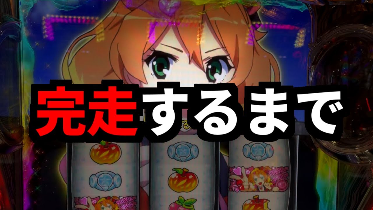 【パチスロ】完走するまで帰れまてん