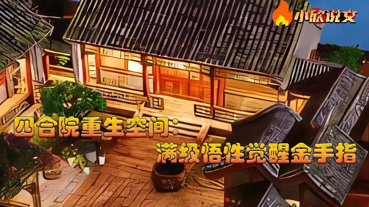 《四合院重生空间：满级悟性觉醒金手指》穿越60年代农村。 这一年是饥荒最严重的一年，家里只剩三天口粮怎么办？ 没关系，陈峰有办法。 穿越而来觉醒金手指，拥有满级悟性，无论什么技能一学就会#小欣说文