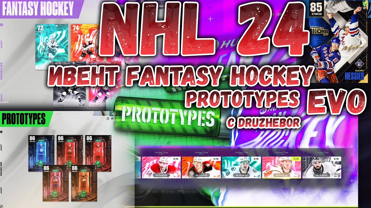 Ивент FANTASY HOCKEY. EVO. PROTOTYPES. NHL 24 HUT. с DruzheBor 21.10.2023