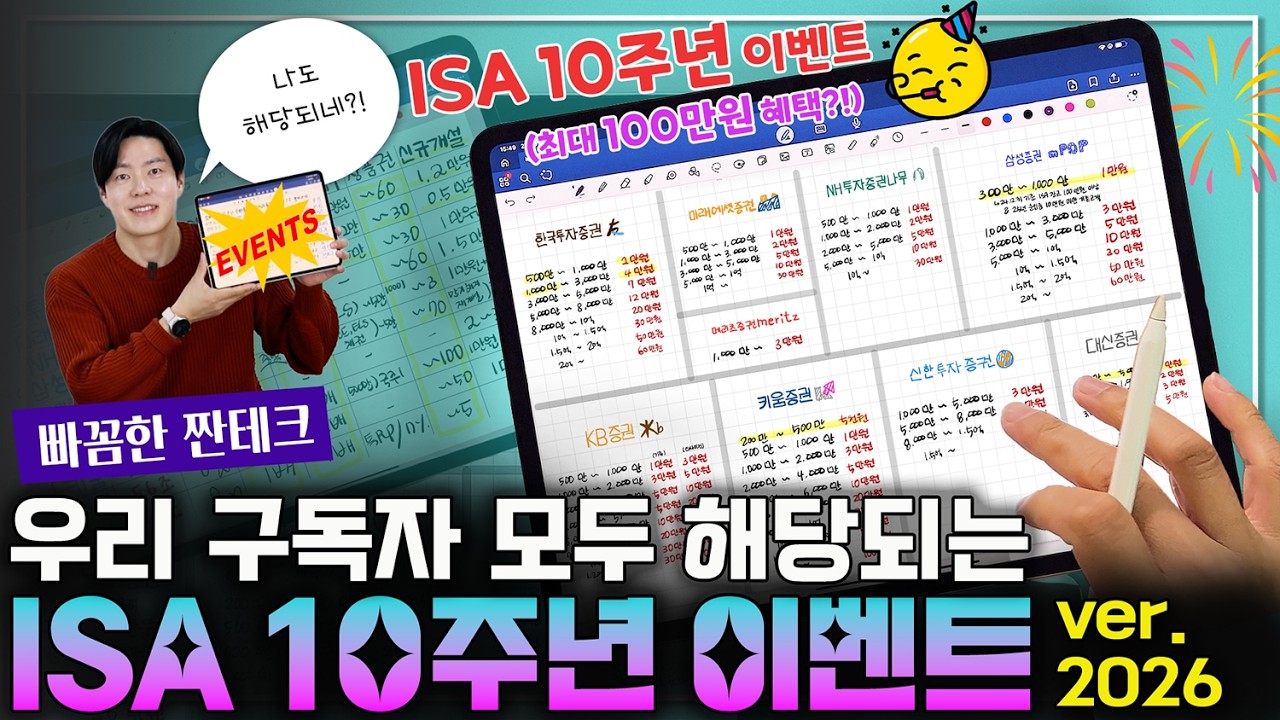 🤔 ISA 개설은 어느 증권사가 좋을까?ㅣISA 10주년 이벤트 | 빠꼼한짠테크ㅣ2026년3월